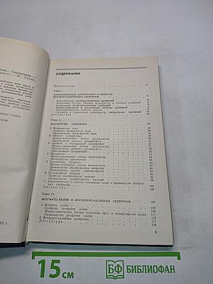 Фосфорсодержащие удобрения. Справочник