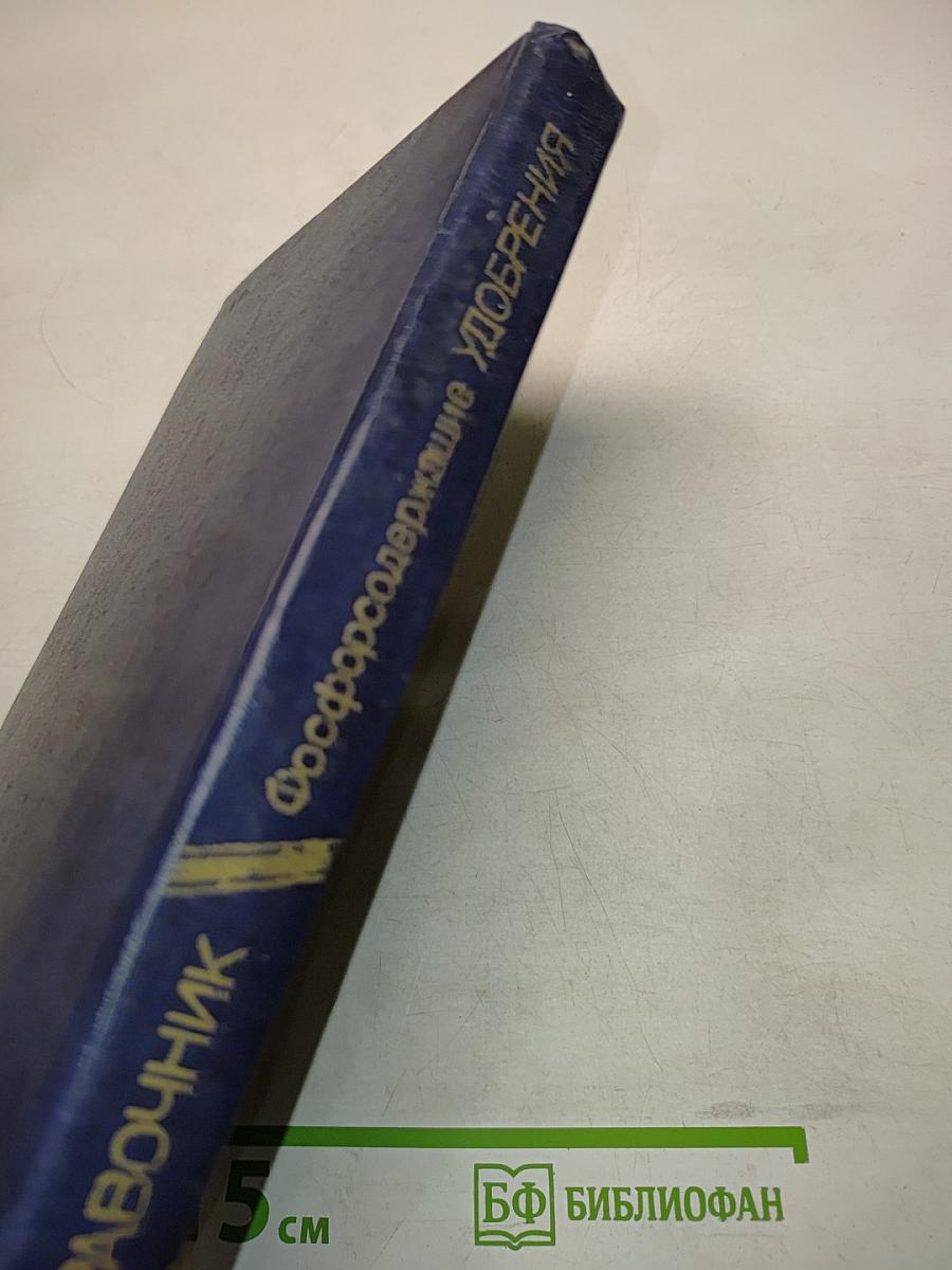 Фосфорсодержащие удобрения. Справочник