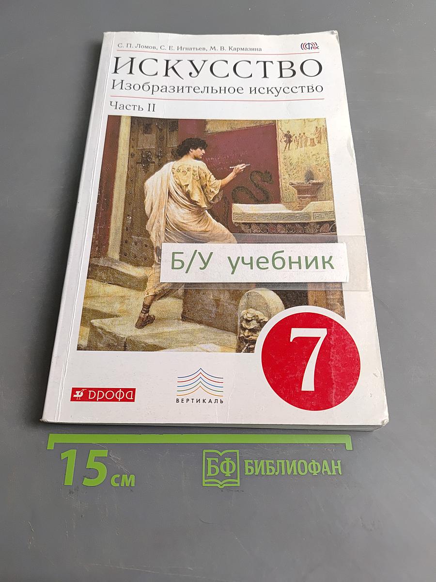 Искусство. Изобразительное искусство. Учебник. Часть II. 7 класс