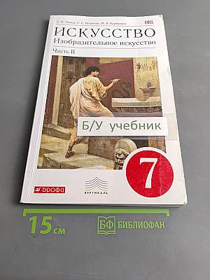 Искусство. Изобразительное искусство. Учебник. Часть II. 7 класс