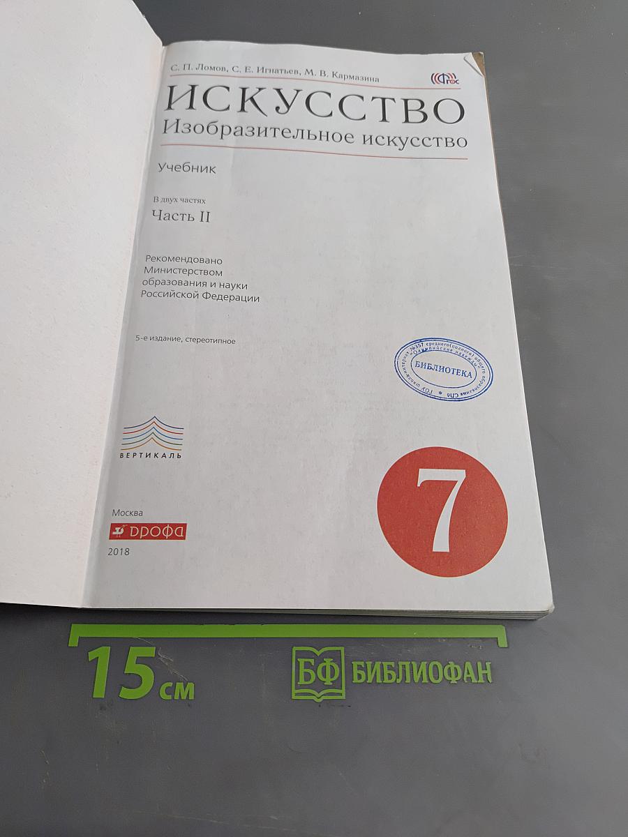 Искусство. Изобразительное искусство. Учебник. Часть II. 7 класс