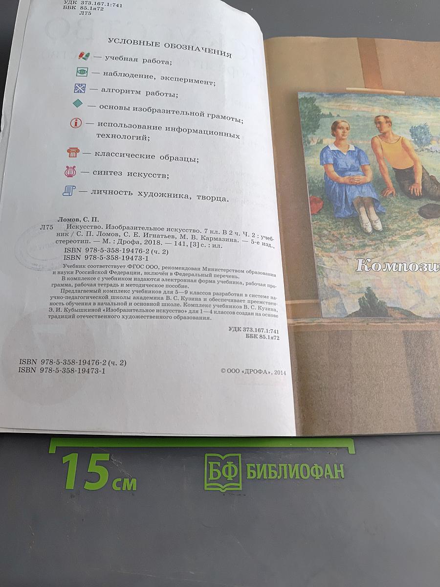 Искусство. Изобразительное искусство. Учебник. Часть II. 7 класс