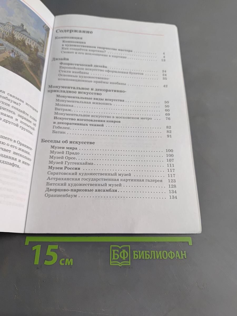 Искусство. Изобразительное искусство. Учебник. Часть II. 7 класс