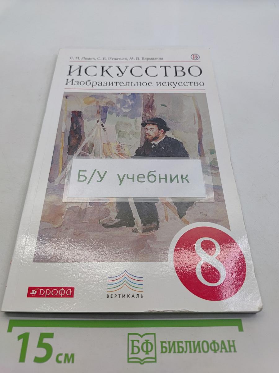 Искусство. Изобразительное искусство. Учебник. 8 класс