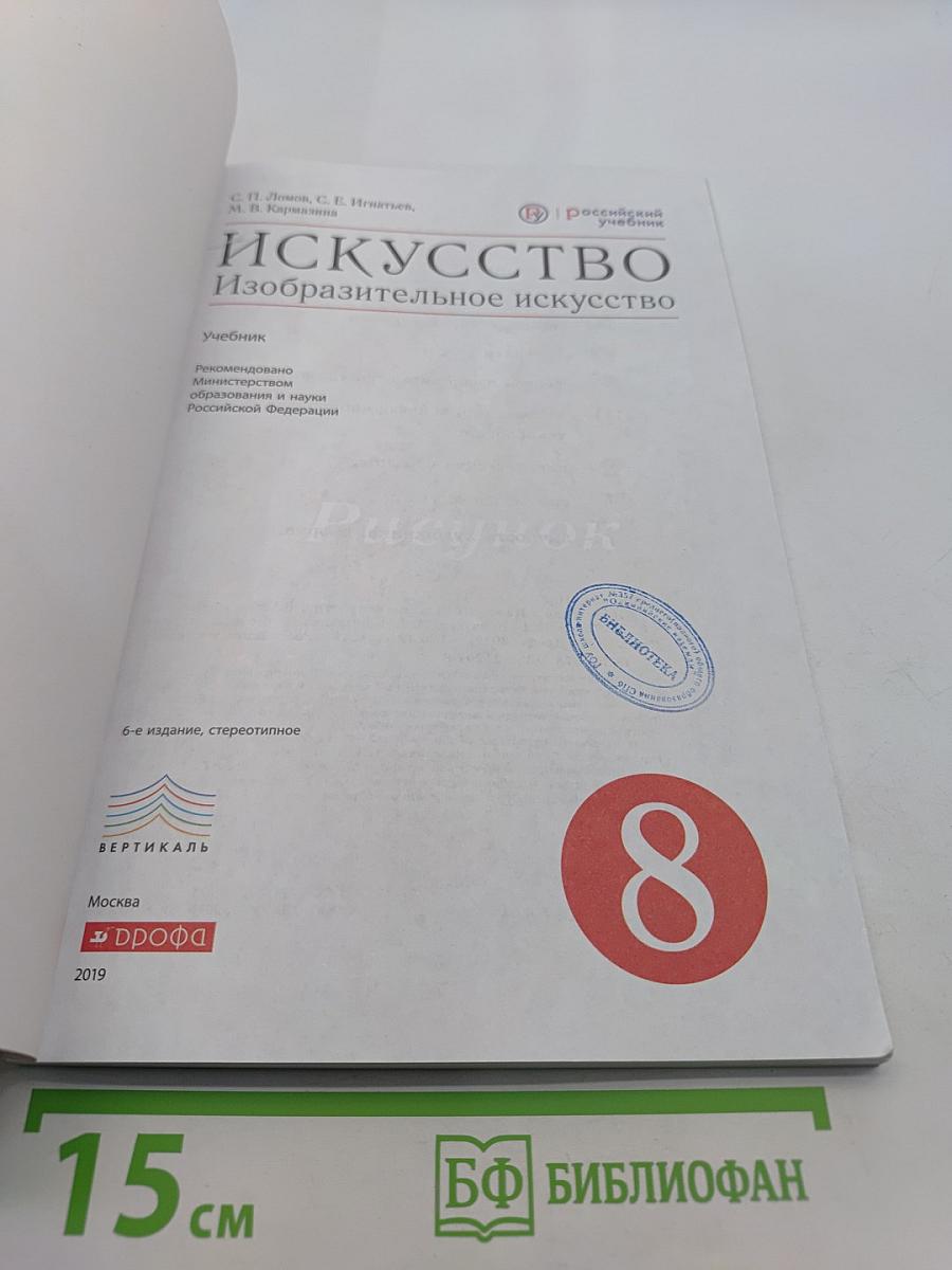 Искусство. Изобразительное искусство. Учебник. 8 класс