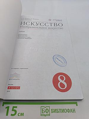 Искусство. Изобразительное искусство. Учебник. 8 класс