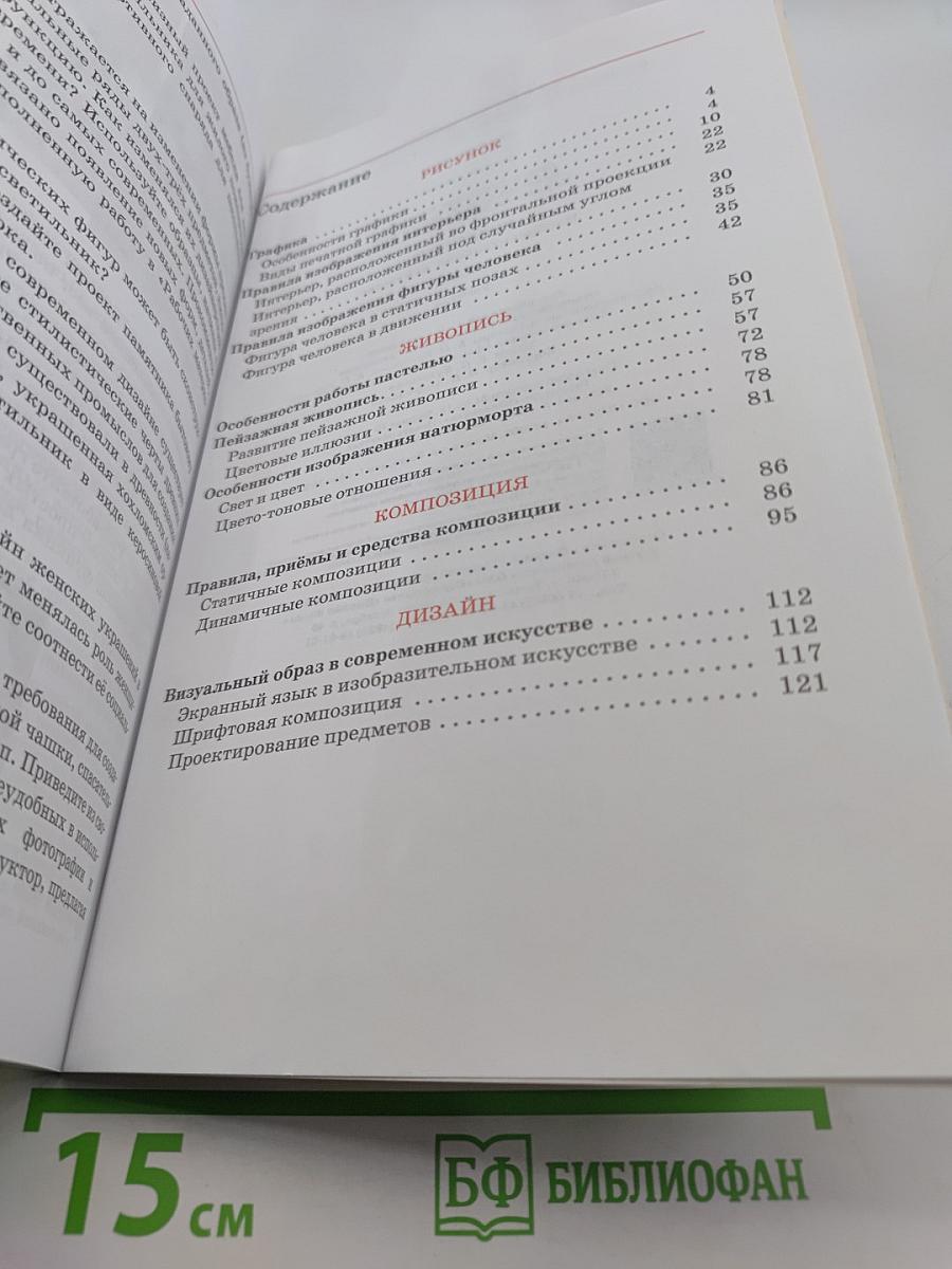 Искусство. Изобразительное искусство. Учебник. 8 класс