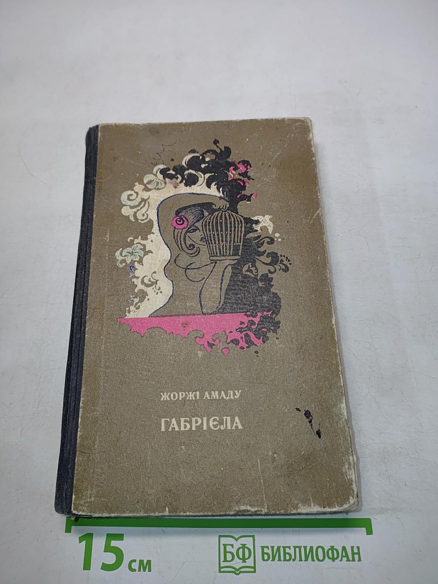 Габриэла