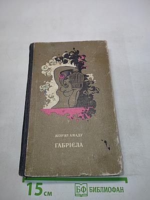 Габриэла
