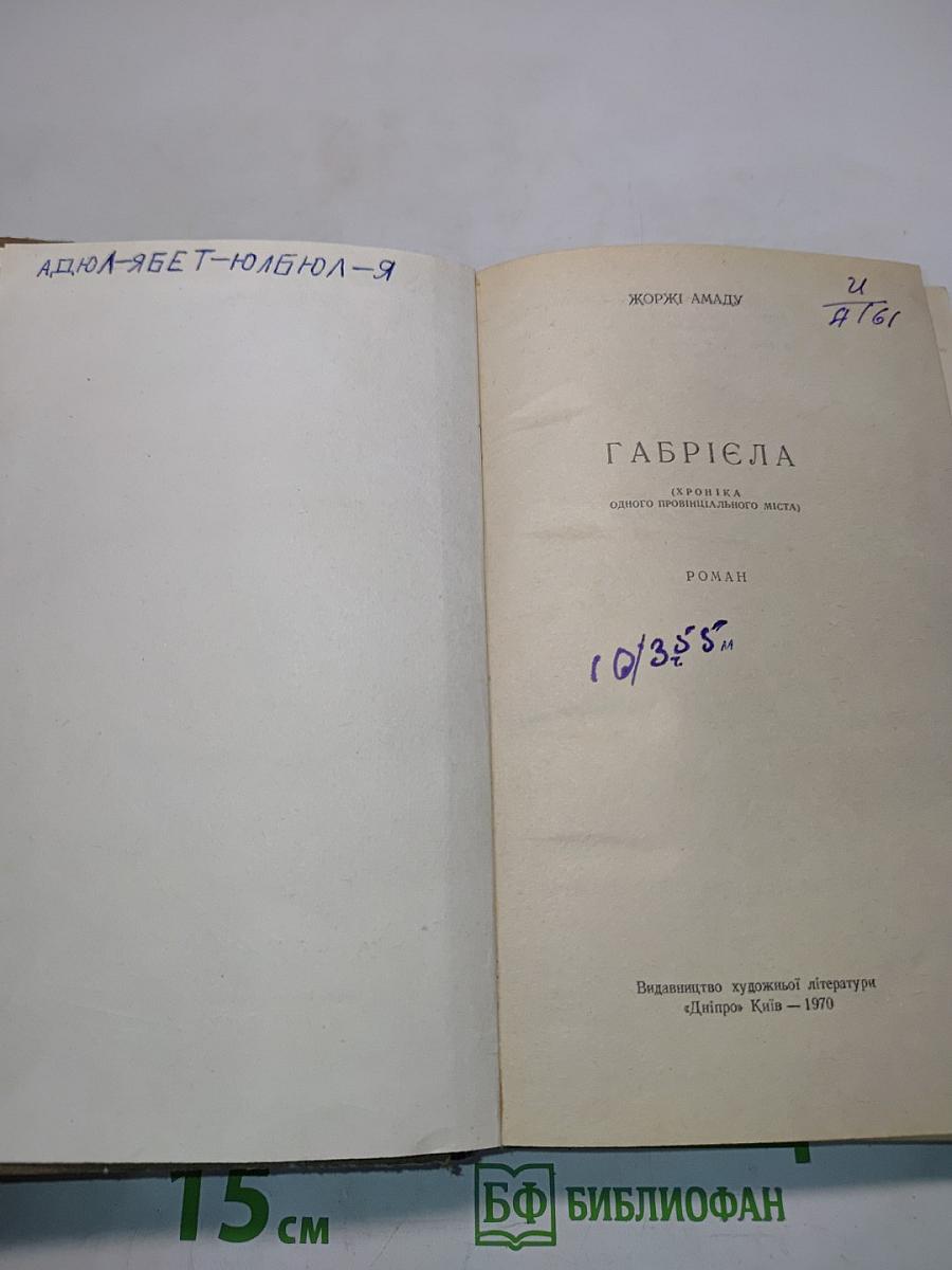 Габриэла