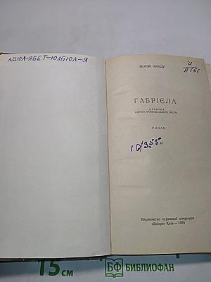 Габриэла