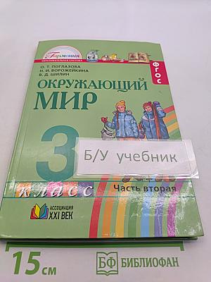 Окружающий мир. Учебник для 3 класса общеобразовательных учреждений. Часть вторая
