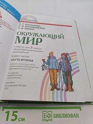 Окружающий мир. Учебник для 3 класса общеобразовательных учреждений. Часть вторая