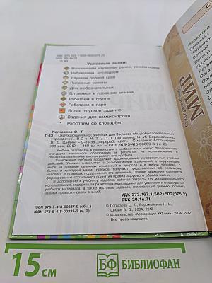 Окружающий мир. Учебник для 3 класса общеобразовательных учреждений. Часть вторая