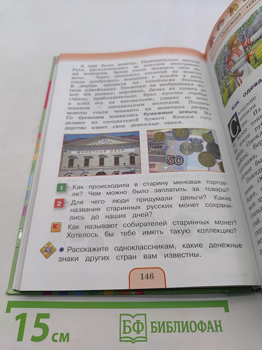 Окружающий мир. Учебник для 3 класса общеобразовательных учреждений. Часть вторая
