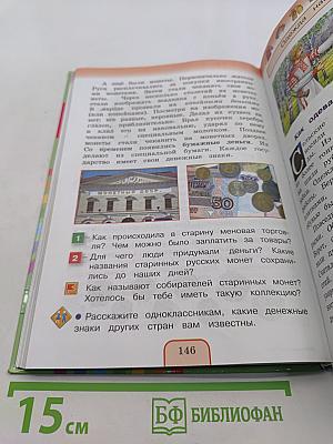 Окружающий мир. Учебник для 3 класса общеобразовательных учреждений. Часть вторая