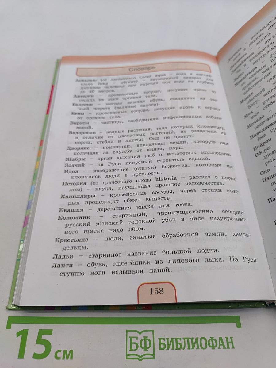 Окружающий мир. Учебник для 3 класса общеобразовательных учреждений. Часть вторая