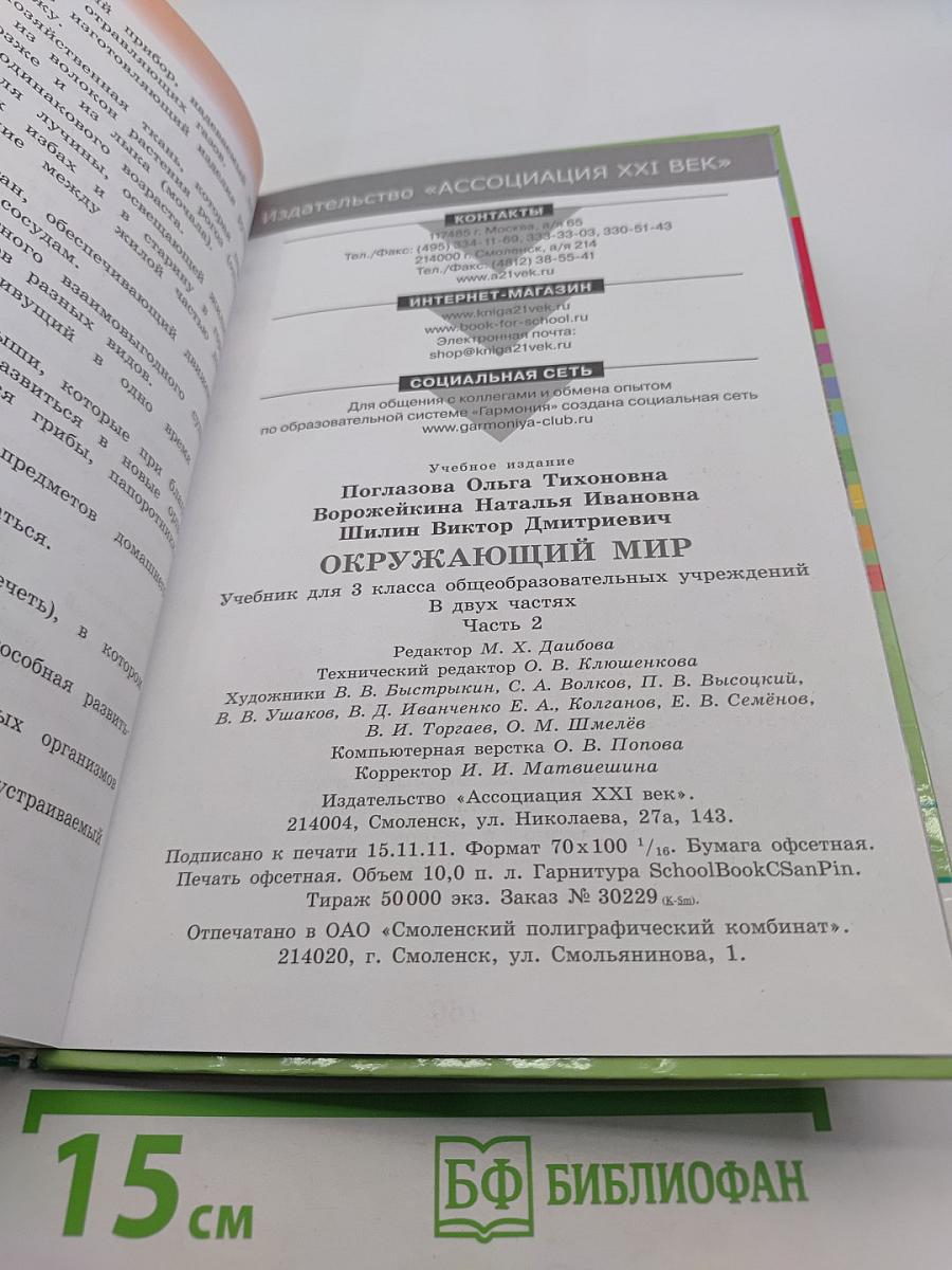 Окружающий мир. Учебник для 3 класса общеобразовательных учреждений. Часть вторая