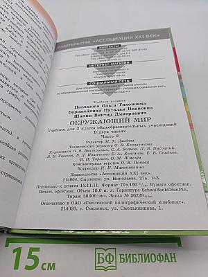 Окружающий мир. Учебник для 3 класса общеобразовательных учреждений. Часть вторая