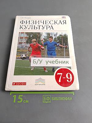 Физическая культура. 7-9 классы