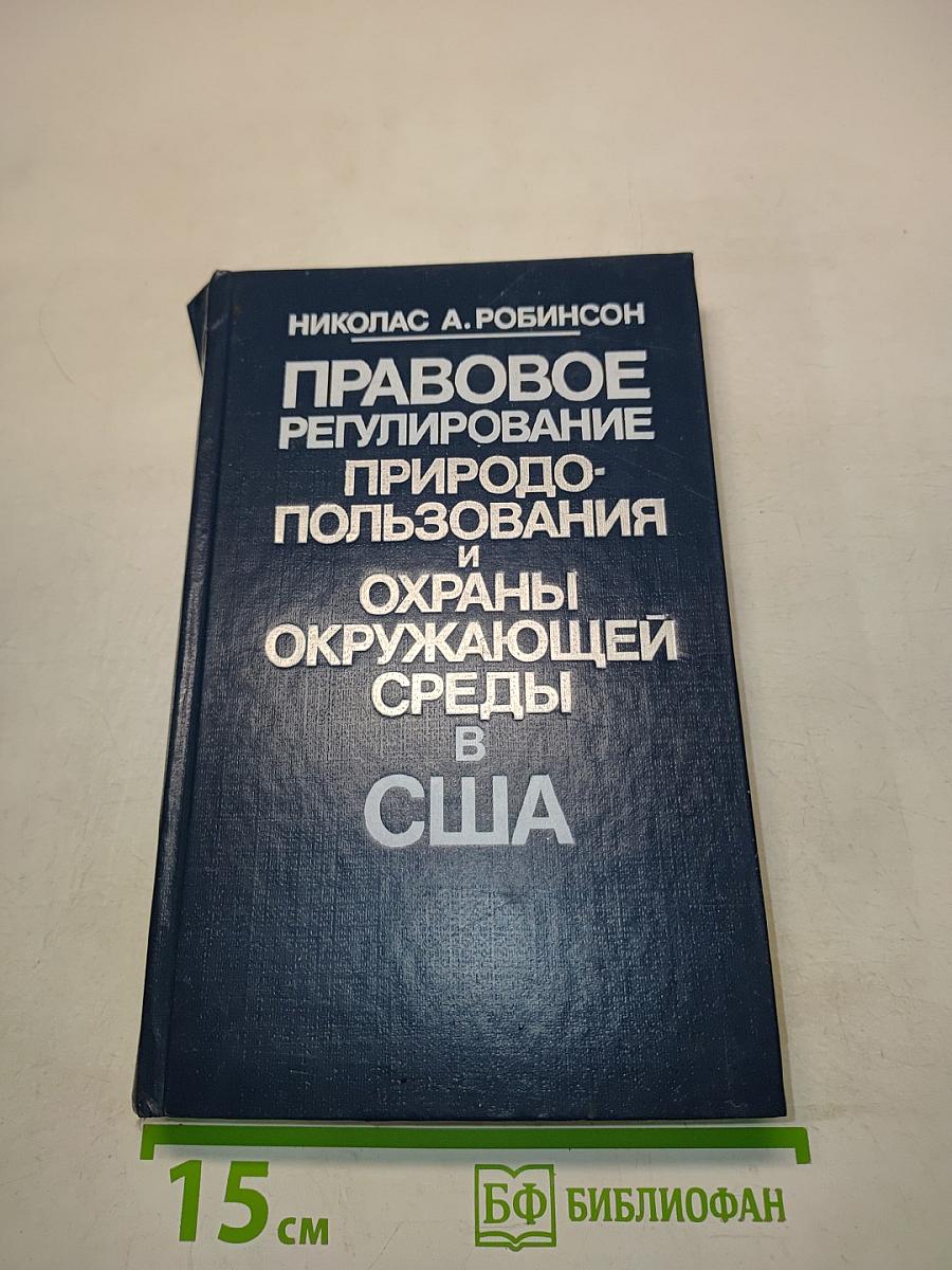 Правовое регулирование природопользования и охраны окружающей среды в США