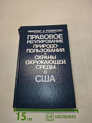 Правовое регулирование природопользования и охраны окружающей среды в США