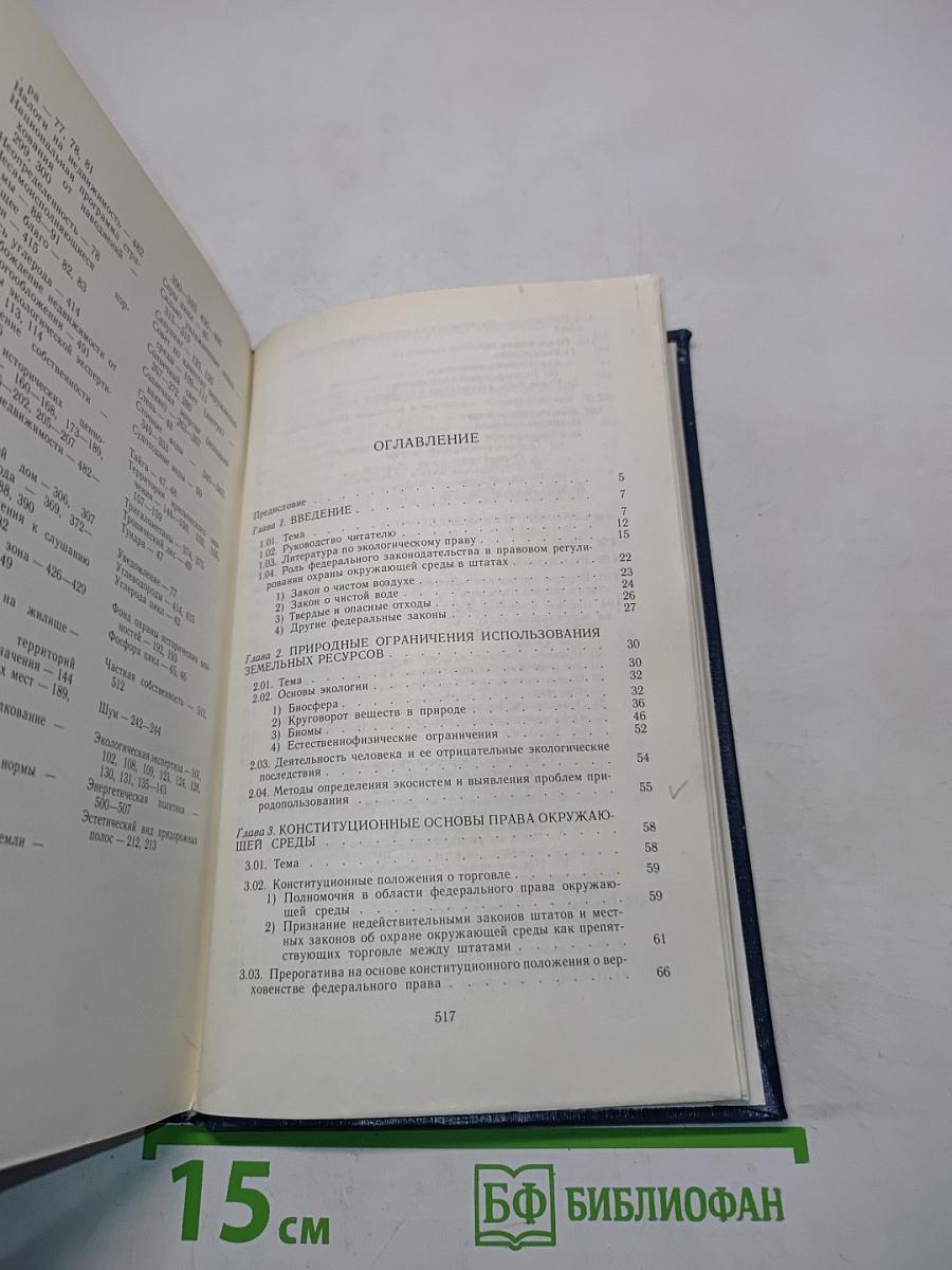 Правовое регулирование природопользования и охраны окружающей среды в США