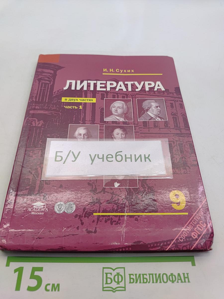 Литература. Учебник для 9 класса общеобразовательных учреждений. В двух частях. Часть 1