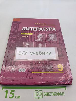 Литература. Учебник для 9 класса общеобразовательных учреждений. В двух частях. Часть 1