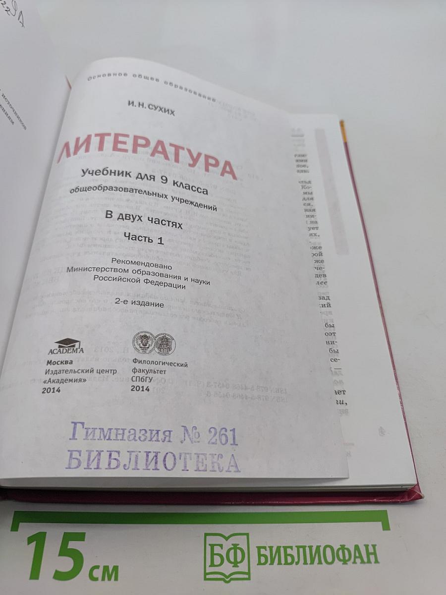 Литература. Учебник для 9 класса общеобразовательных учреждений. В двух частях. Часть 1