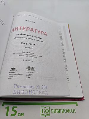 Литература. Учебник для 9 класса общеобразовательных учреждений. В двух частях. Часть 1