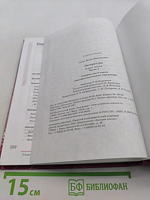 Литература. Учебник для 9 класса общеобразовательных учреждений. В двух частях. Часть 1