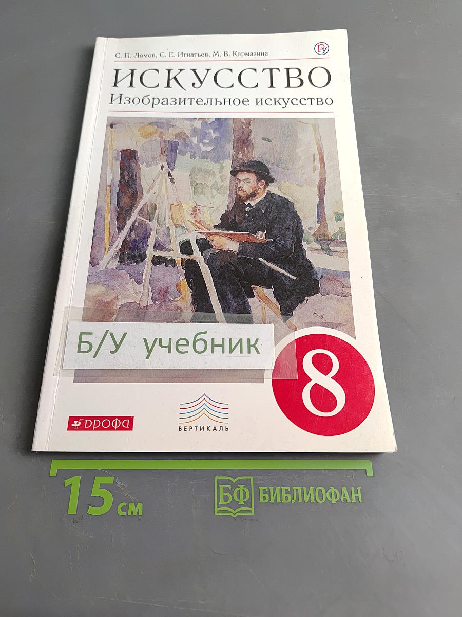 Искусство. Изобразительное искусство. 8 класс
