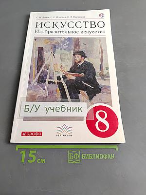 Искусство. Изобразительное искусство. 8 класс