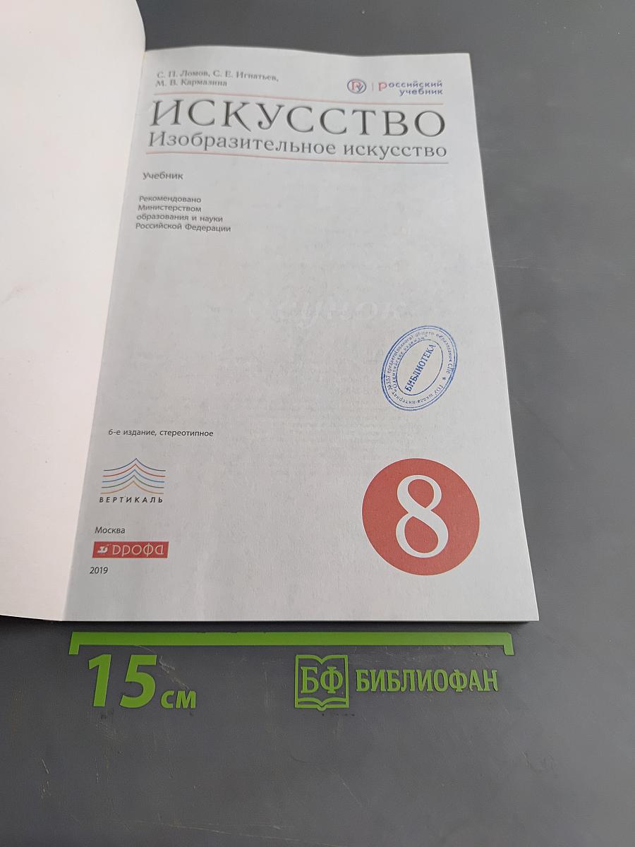 Искусство. Изобразительное искусство. 8 класс