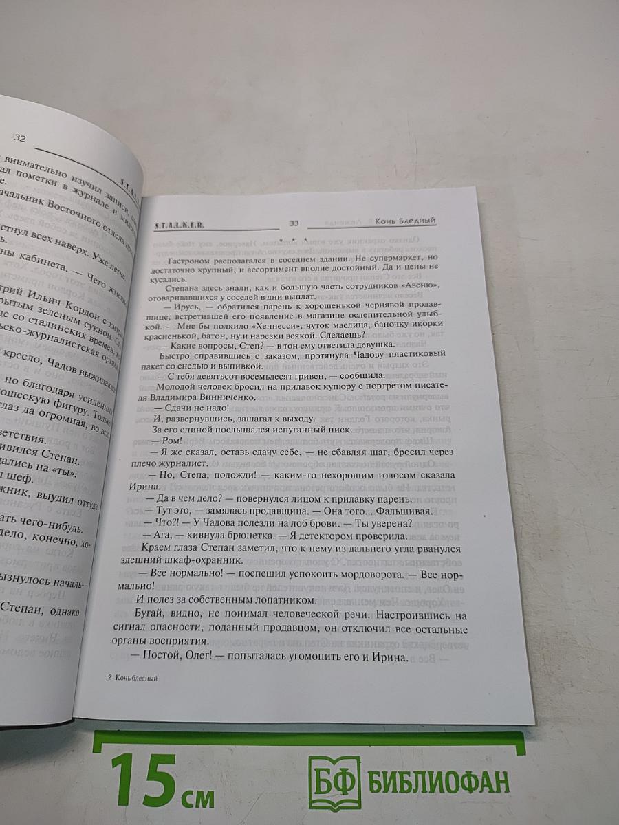 STALKER. Конь бледный