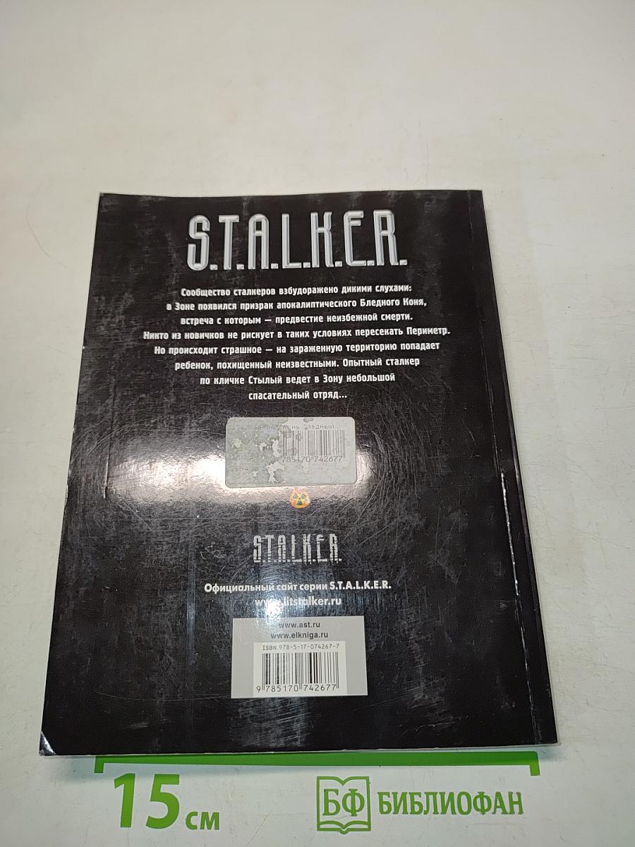STALKER. Конь бледный