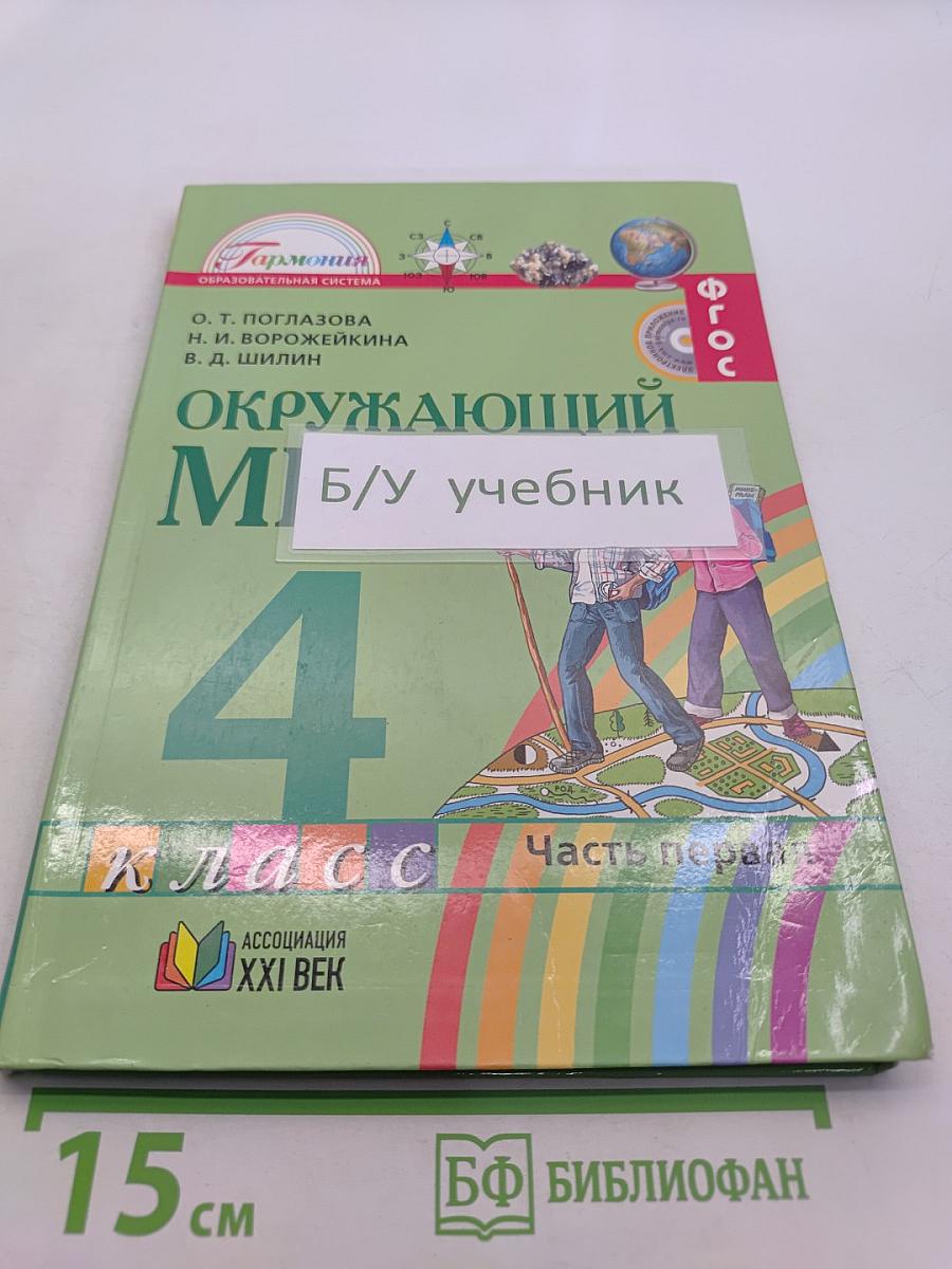 Окружающий мир. Учебник для 4 класса общеобразовательных организаций. Часть первая