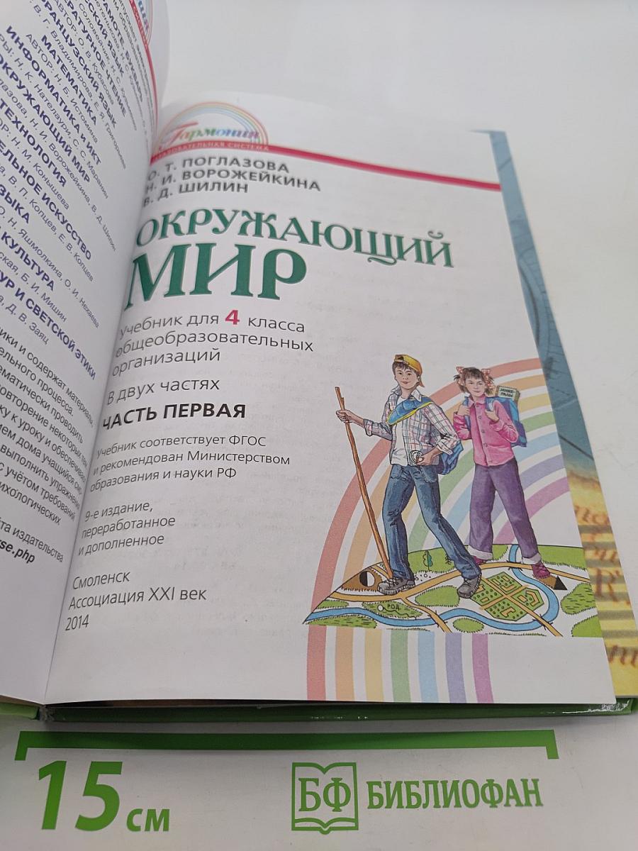 Окружающий мир. Учебник для 4 класса общеобразовательных организаций. Часть первая