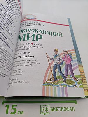 Окружающий мир. Учебник для 4 класса общеобразовательных организаций. Часть первая
