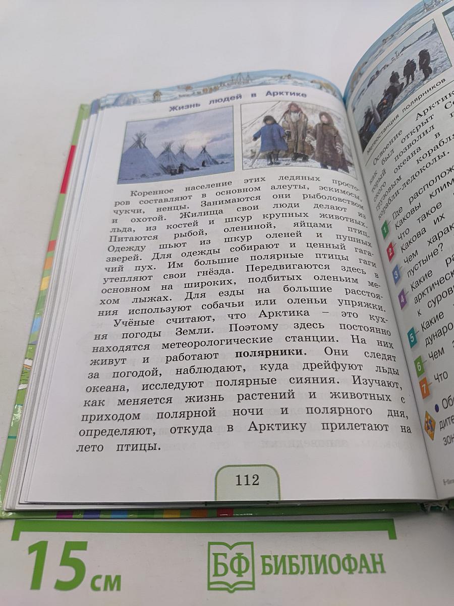Окружающий мир. Учебник для 4 класса общеобразовательных организаций. Часть первая