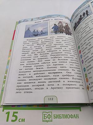 Окружающий мир. Учебник для 4 класса общеобразовательных организаций. Часть первая