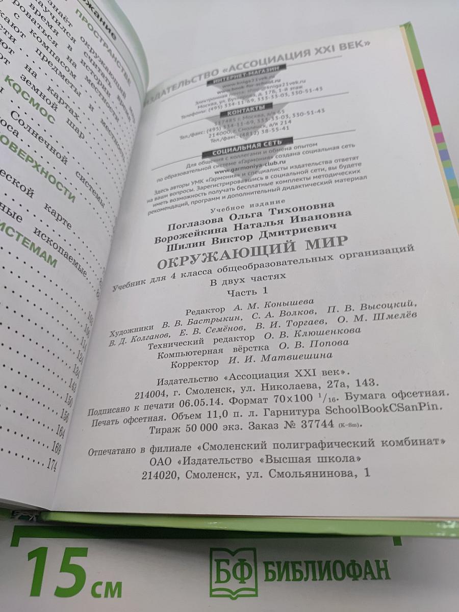 Окружающий мир. Учебник для 4 класса общеобразовательных организаций. Часть первая