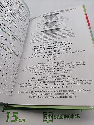 Окружающий мир. Учебник для 4 класса общеобразовательных организаций. Часть первая