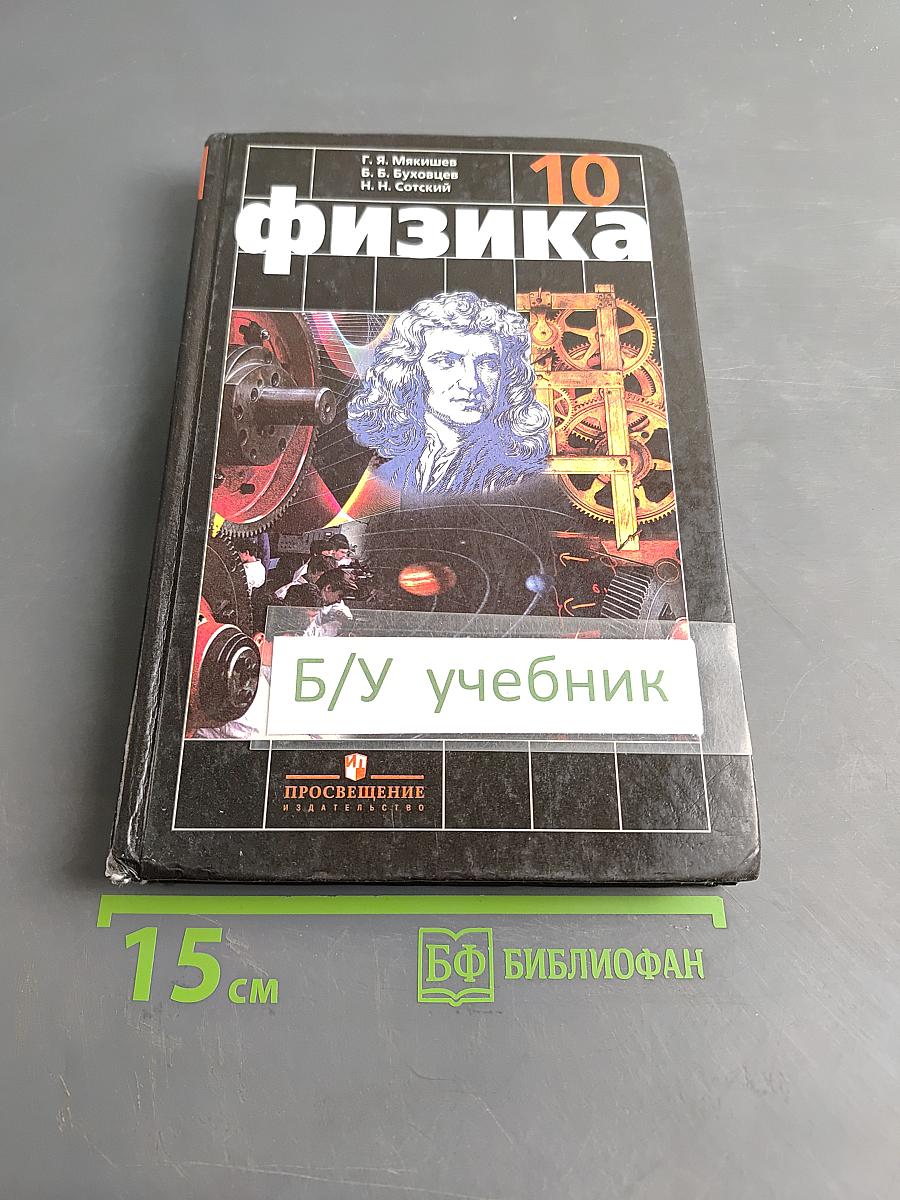 Физика. Учебник для 10 класса общеобразовательных учреждений. Часть 1
