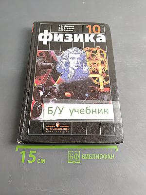 Физика. Учебник для 10 класса общеобразовательных учреждений. Часть 1