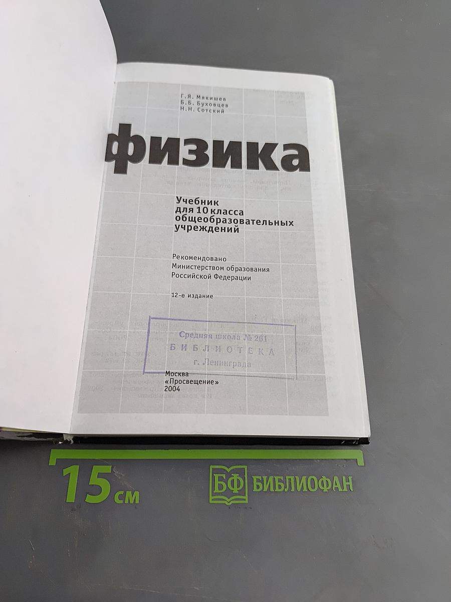 Физика. Учебник для 10 класса общеобразовательных учреждений. Часть 1