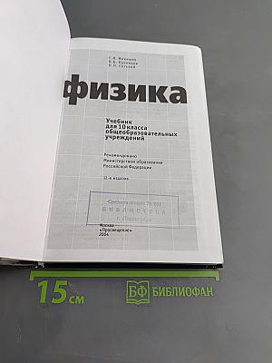 Физика. Учебник для 10 класса общеобразовательных учреждений. Часть 1