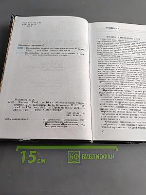 Физика. Учебник для 10 класса общеобразовательных учреждений. Часть 1