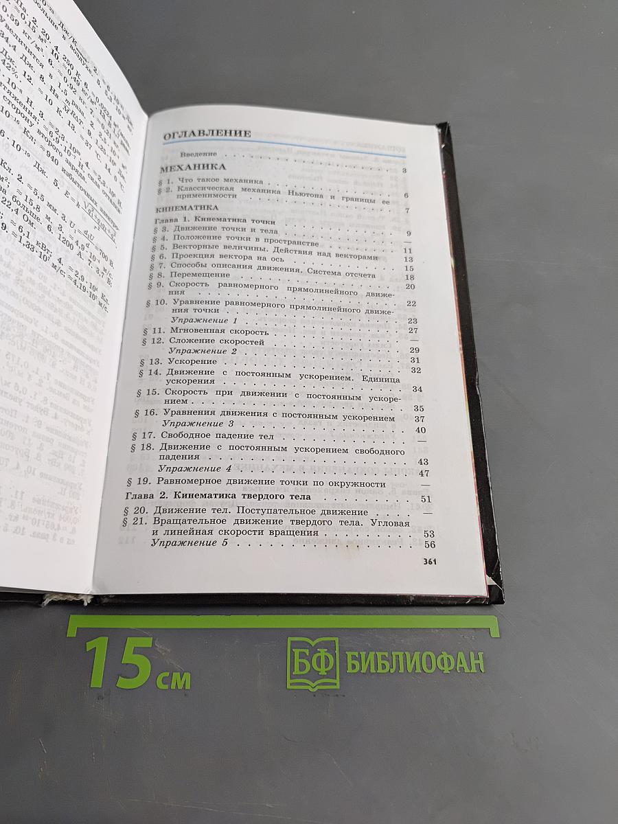 Физика. Учебник для 10 класса общеобразовательных учреждений. Часть 1